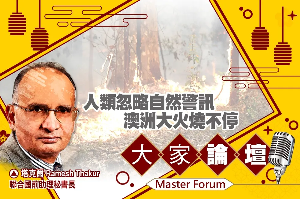 《大家論壇》暖化視角：人類忽略自然警訊　澳洲大火燒不停