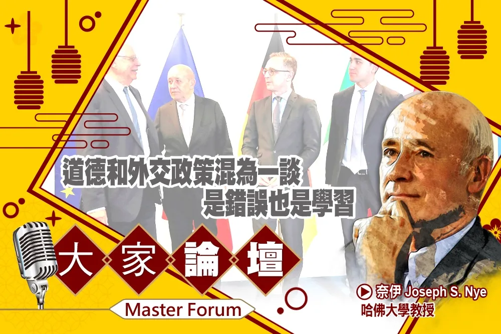 《大家論壇》歷史視角：道德和外交政策混為一談　是錯誤也是學習