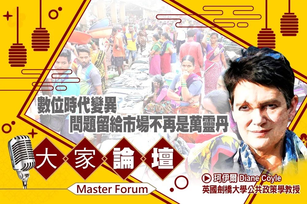 《大家論壇》解決視角：數位時代變異　「問題留給市場」不再是萬靈丹