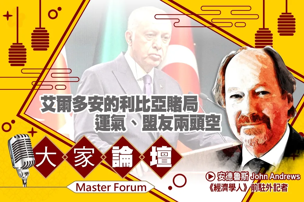 《大家論壇》強人視角：艾爾多安的利比亞賭局　運氣、盟友兩頭空