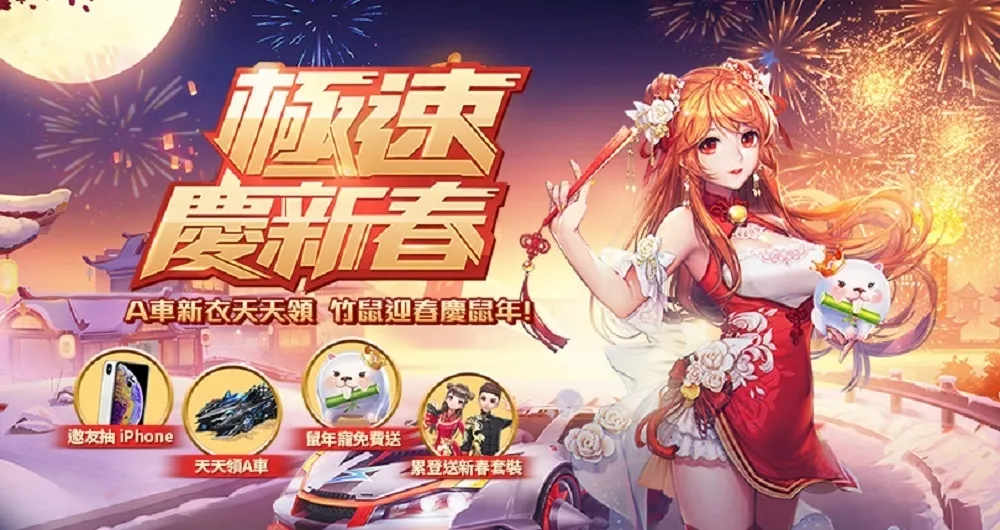 《Garena極速領域》1/23 – 1/30 極速慶新春！　邀請好友抽iPhone！