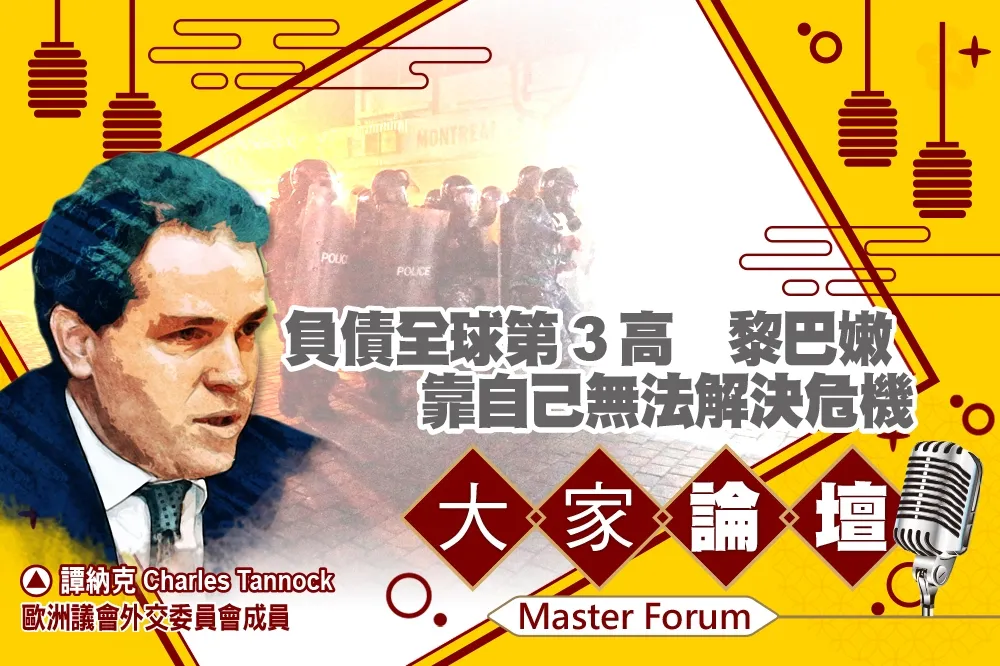 《大家論壇》貝魯特視角：負債全球第3高　黎巴嫩靠自己無法解決危機