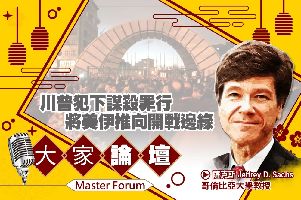 《大家論壇》蘇雷曼尼視角：川普犯下謀殺罪行　將美伊推向開戰邊緣