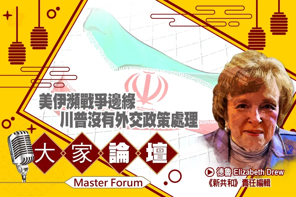 《大家論壇》危機視角：美伊瀕戰爭邊緣　川普沒有外交政策處理