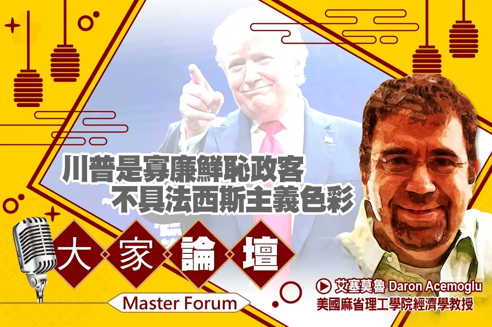 《大家論壇》種族視角：川普是寡廉鮮恥政客　不具法西斯主義色彩