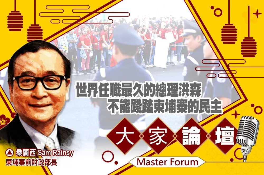 《大家論壇》金邊視角：世界任職最久的總理洪森　不能踐踏柬埔寨的民主