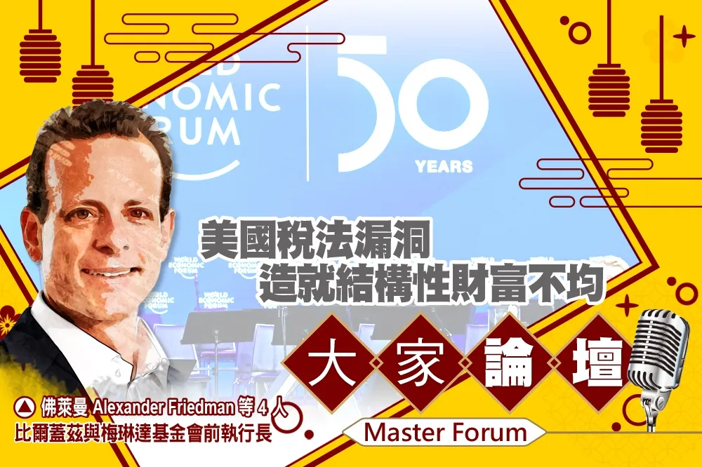 《大家論壇》資本視角：美國稅法漏洞　造就結構性財富不均