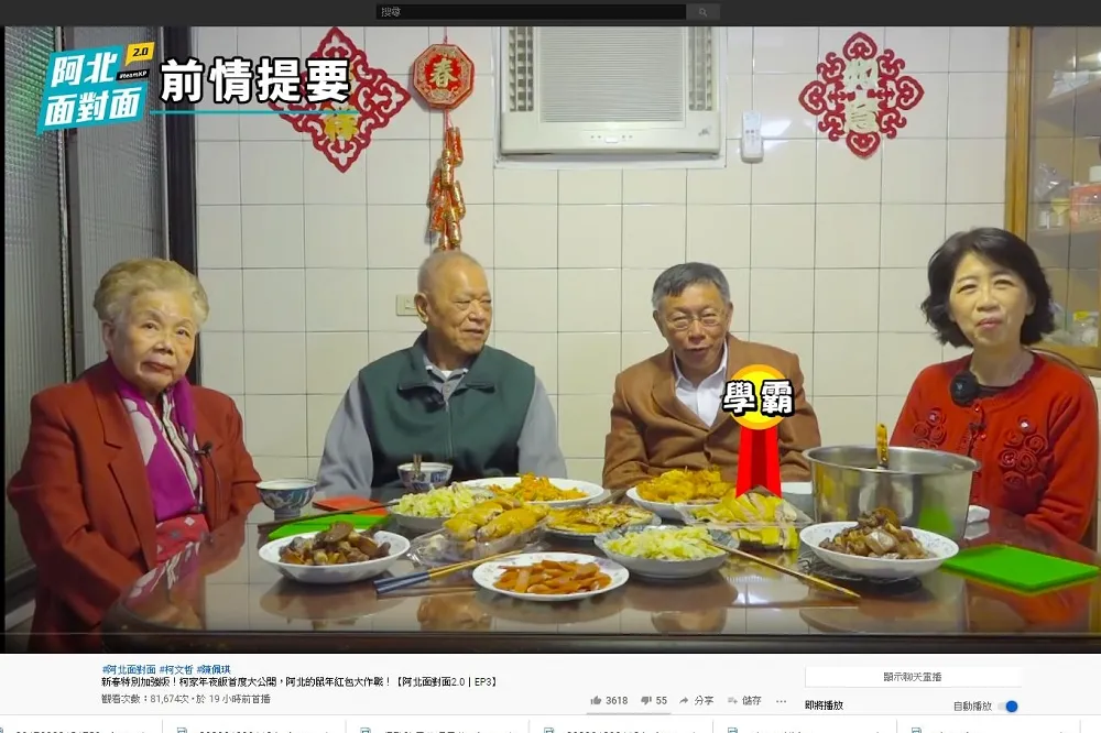 【影片】柯家年夜飯又開唱！　柯文哲鼠年紅包大作戰