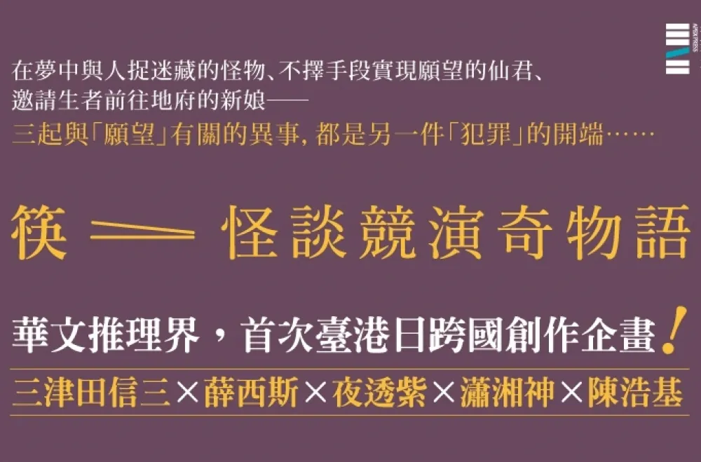 「筷子」能譜出怎樣的怪談？就讓臺港日三地作家聯手在國際書展上告訴你！