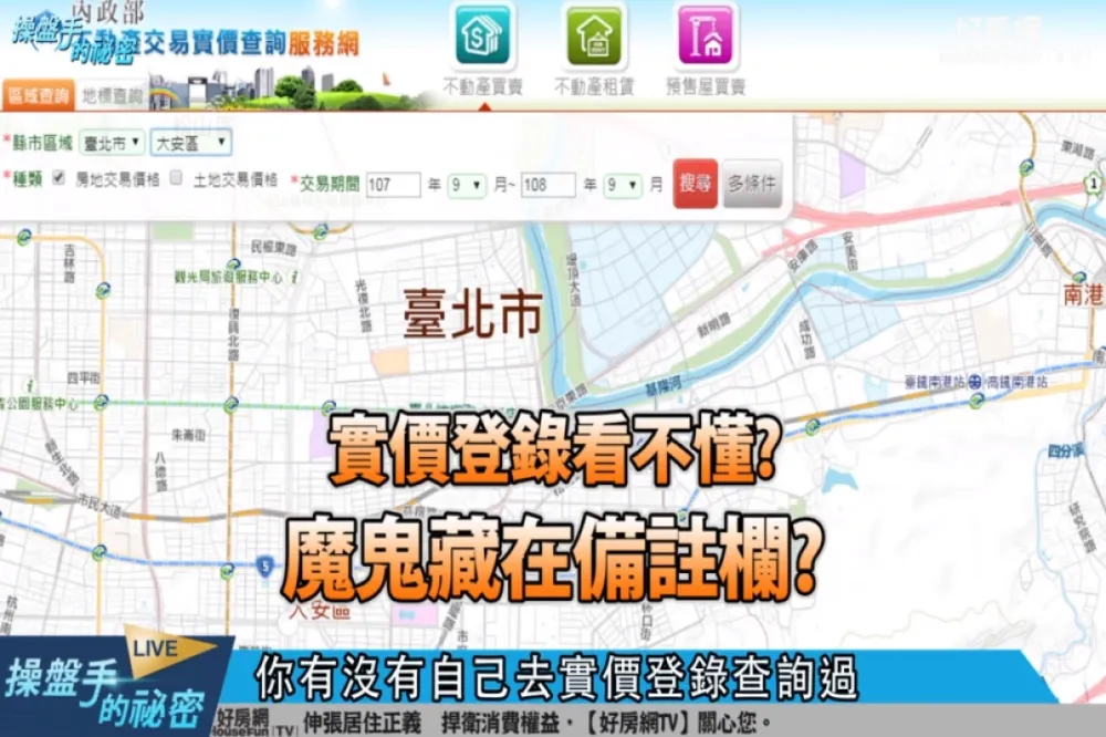 【影片】實價登錄看不懂？　魔鬼藏在備註欄？