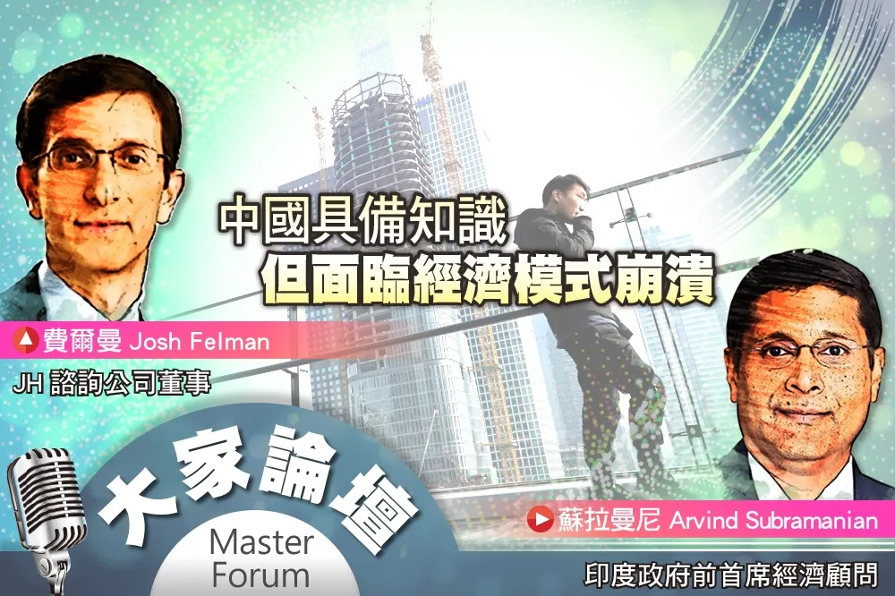 《大家論壇》終點視角：中國具備知識　但面臨經濟模式崩潰