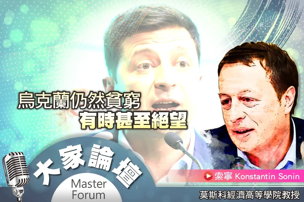 《大家論壇》腐敗視角：烏克蘭仍然貧窮　有時甚至絕望