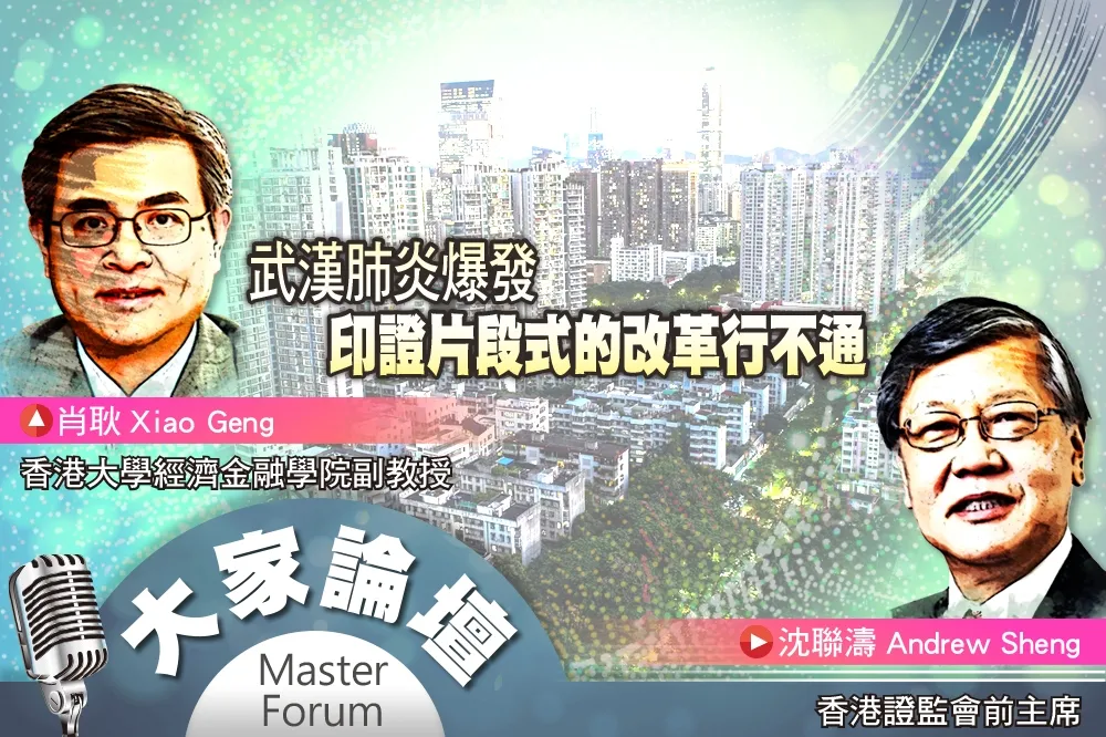 《大家論壇》大系統視角：武漢肺炎爆發　印證片段式的改革行不通