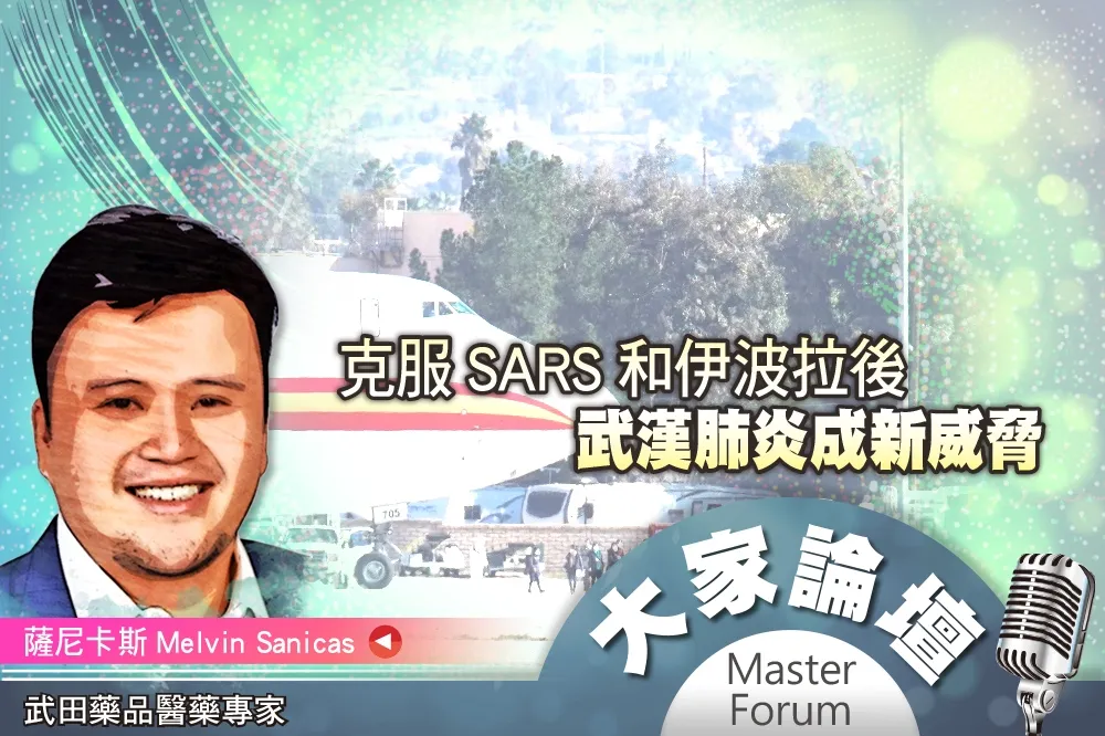 《大家論壇》病毒視角：克服SARS和伊波拉後　武漢肺炎成新威脅