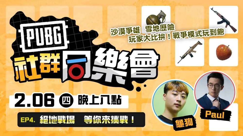 【PUBG】《社群同樂會》第四集6日開戰　龜狗、Paul伴你共赴沙場