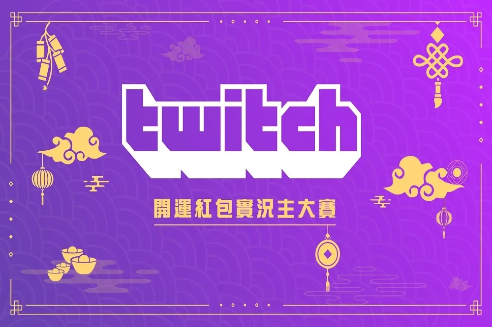 線上相見！　Twitch最狂實況主大賽來啦