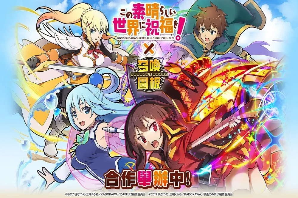 《召喚圖板》ｘ《為美好的世界獻上祝福！》合作啟動　光結晶、限定棋寵、合作轉蛋券大放送！