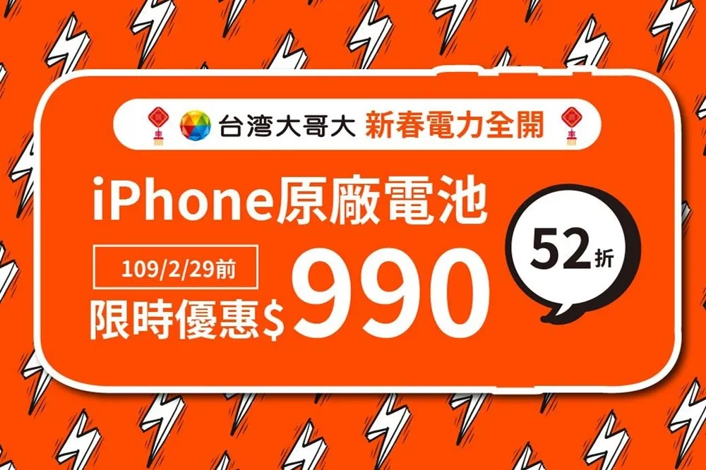 2/29 前 iPhone 原廠電池限時下殺 990 元　台灣大哥大 myfone 門市限定