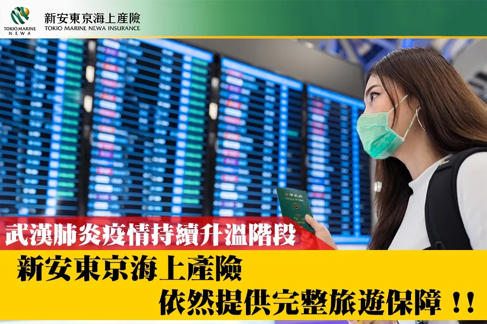 武漢肺炎疫情升溫的艱險階段　新安東京海上產險 依然提供完整的旅行綜合保險保障  