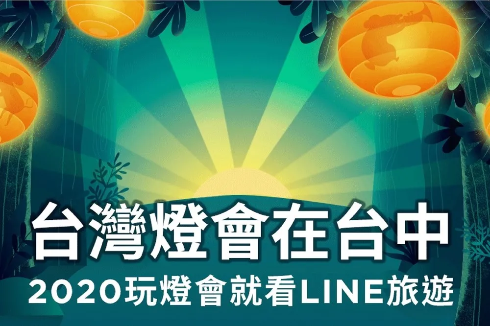 猜燈謎拿 LINE POINTS ！LINE 旅遊為「2020 台灣燈會」統整交通資訊、周邊景點懶人包
