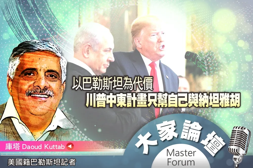 《大家論壇》偽裝視角：以巴勒斯坦為代價　川普中東計畫只幫自己與納坦雅胡
