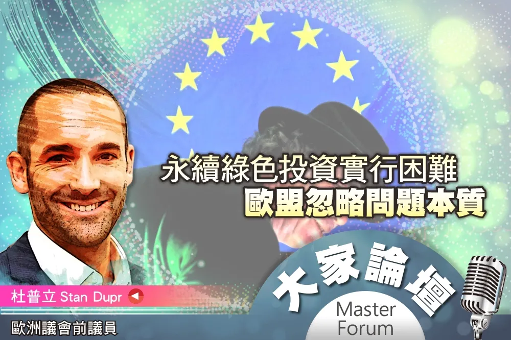 《大家論壇》風險視角：永續綠色投資實行困難　歐盟忽略問題本質