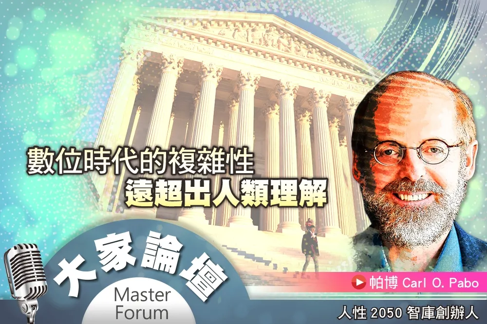 《大家論壇》挑戰視角：數位時代的複雜性　遠超出人類理解