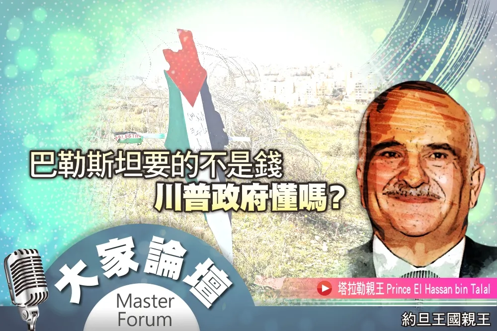 《大家論壇》和平視角：巴勒斯坦要的不是錢　川普政府懂嗎？