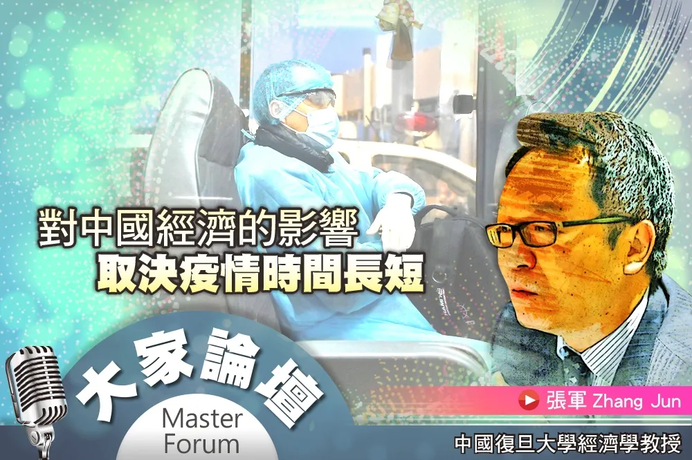 《大家論壇》武漢肺炎視角：對中國經濟的影響　取決疫情時間長短