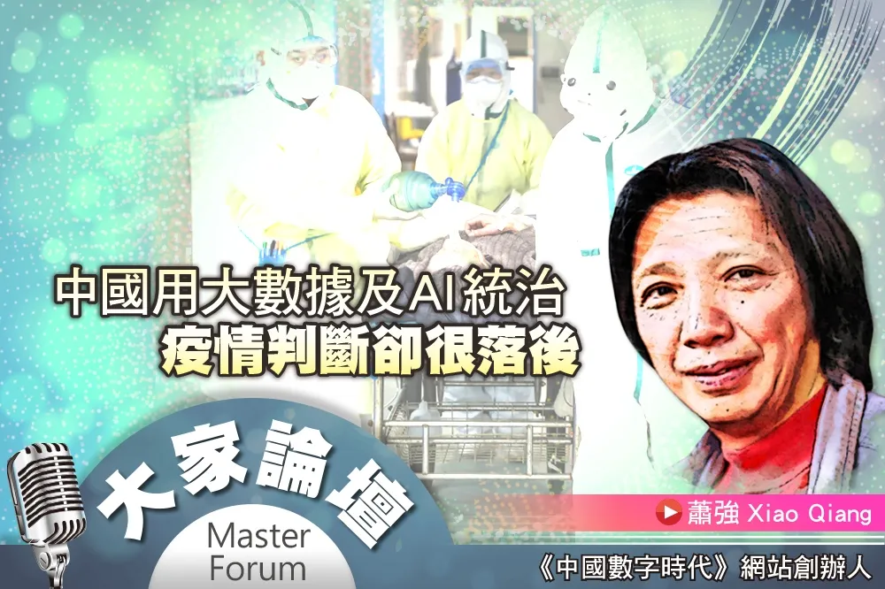 《大家論壇》武漢肺炎視角：中國用大數據及AI統治　疫情判斷卻很落後