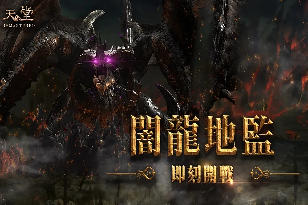 《天堂REMASTERED》史上最強BOSS「闇龍」正式來襲！