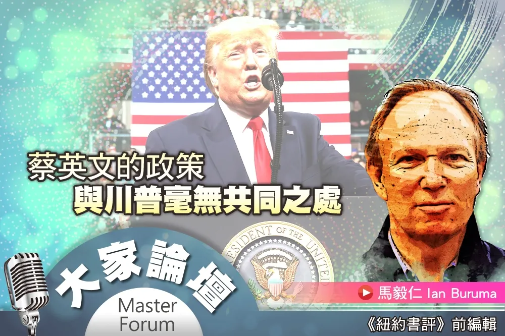 《大家論壇》盟友視角：蔡英文的政策　與川普毫無共同之處
