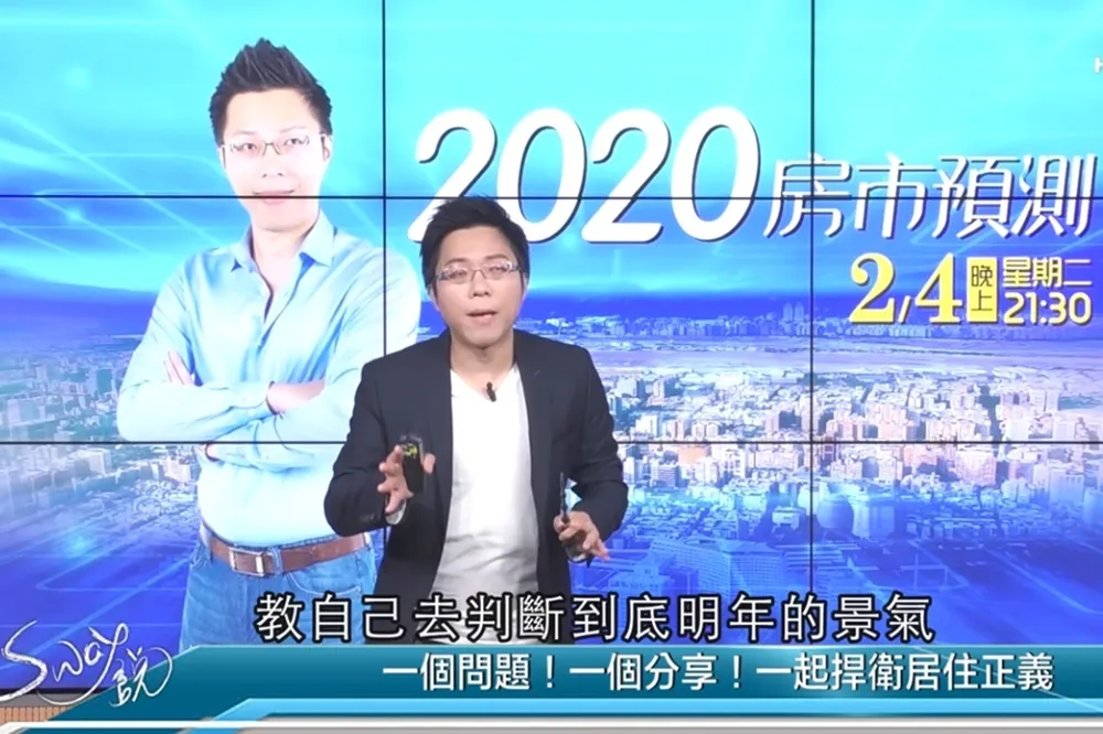 【影片】《Sway說》2020房市預測