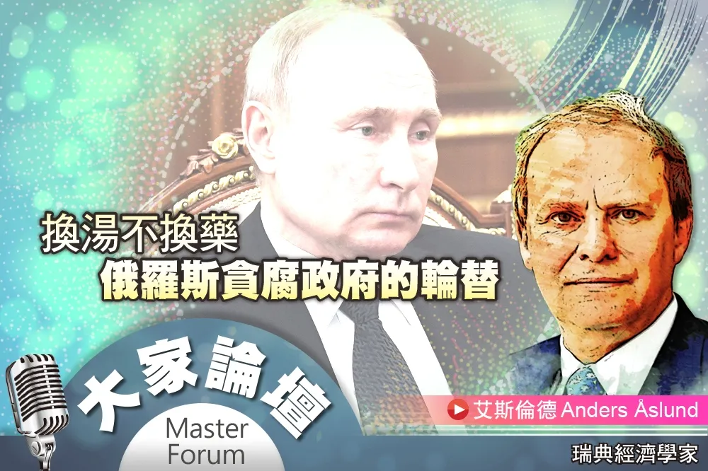 《大家論壇》普丁視角：換湯不換藥　俄羅斯貪腐政府的輪替