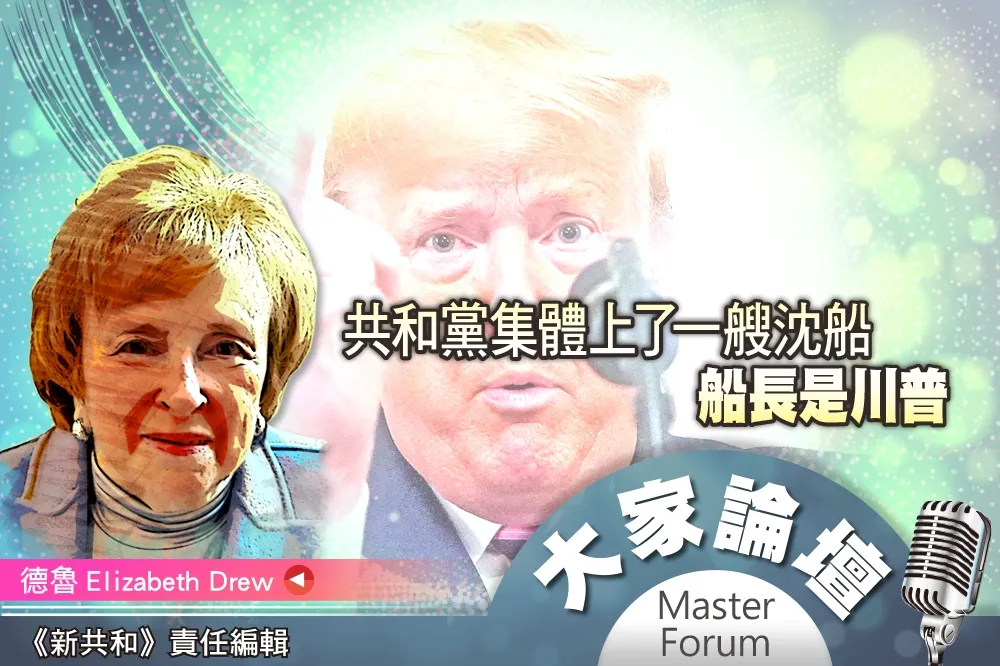 《大家論壇》彈劾視角：共和黨集體上了一艘沈船　船長是川普