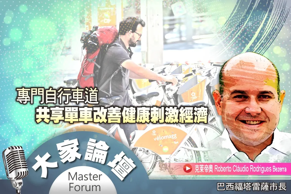 《大家論壇》巴西視角：專門自行車道　共享單車改善健康刺激經濟