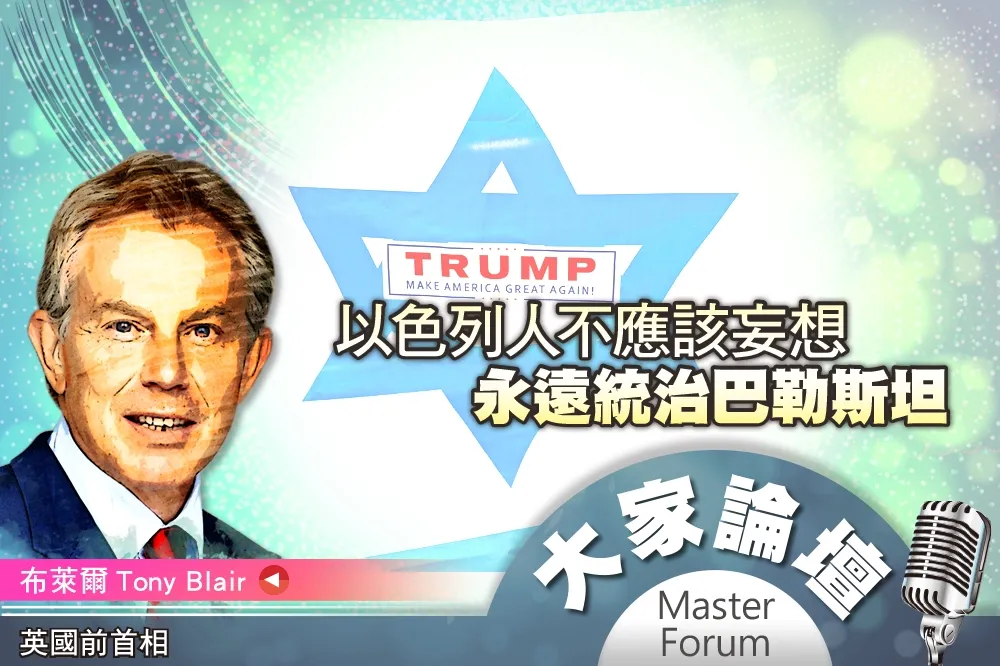 《大家論壇》首相視角：以色列人不應該妄想　永遠統治巴勒斯坦