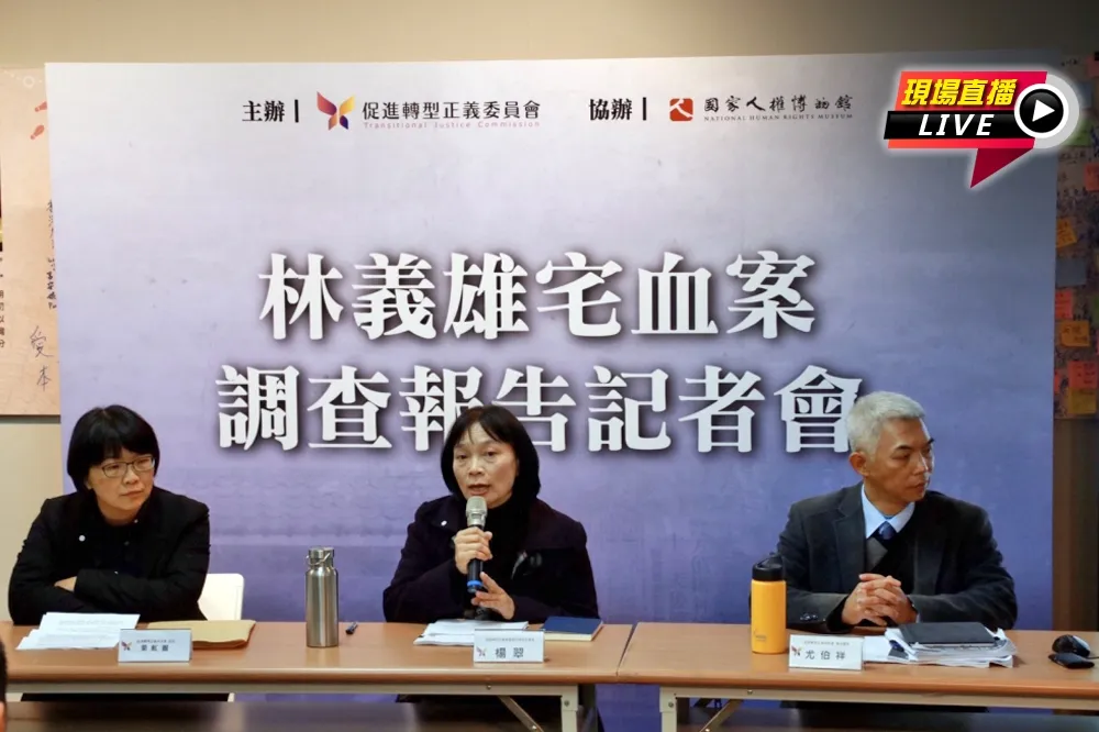 【直播】「林義雄宅血案」　促轉會公布調查報告