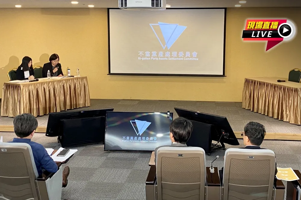 【直播】黨產會上午舉行「崇聖、厚生、國民黨文化工作會」聽證會　