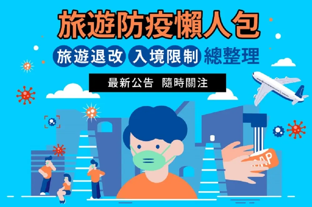 【武漢肺炎】旅遊防疫懶人包！各國入境規則、旅遊退改辦法　一篇讓你全搞懂