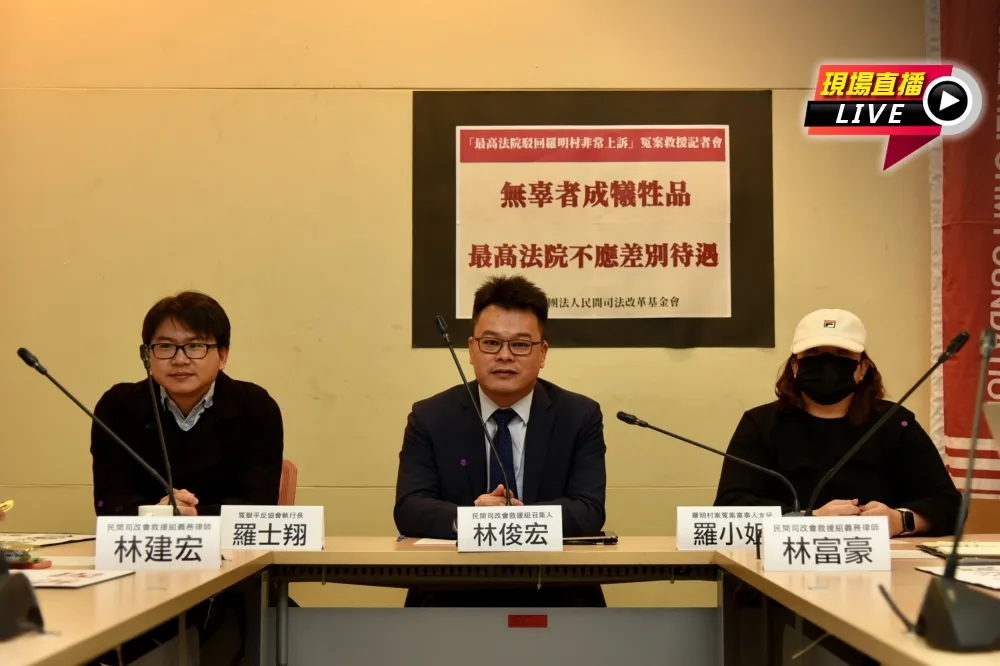 【直播】司改會救援羅明村冤案　「最高法院不應差別待遇」