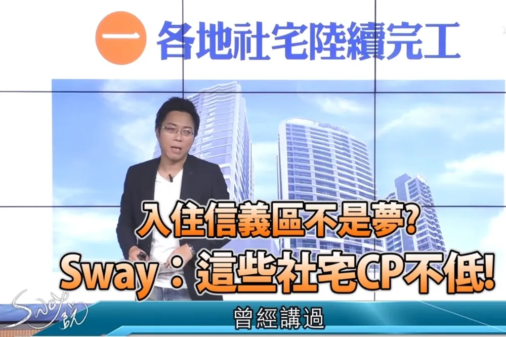 【影片】入住信義區不是夢？　S大：這些社宅CP不低！