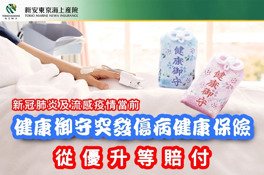 新冠肺炎及流感疫情當前　新安東京海上產險「健康御守突發傷病健康保險」從優升等賠付