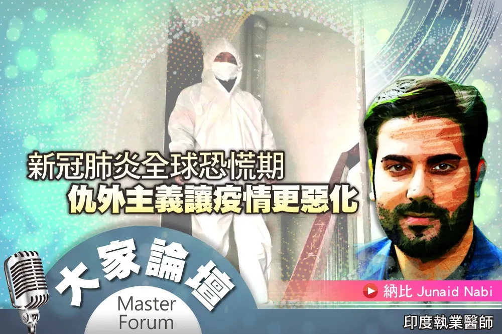 《大家論壇》傳染視角：新冠肺炎全球恐慌期　仇外主義讓疫情更惡化
