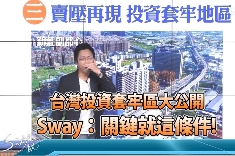 【影片】台灣投資套牢區大公開　S大：關鍵就這條件！