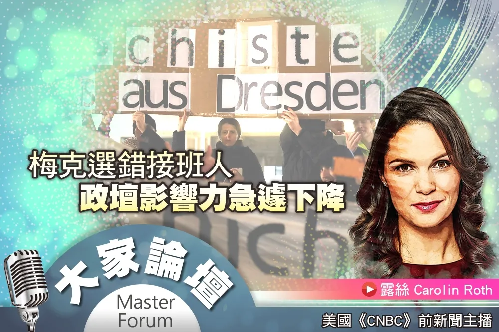 《大家論壇》德國視角：梅克爾選錯接班人　政壇影響力急遽下降