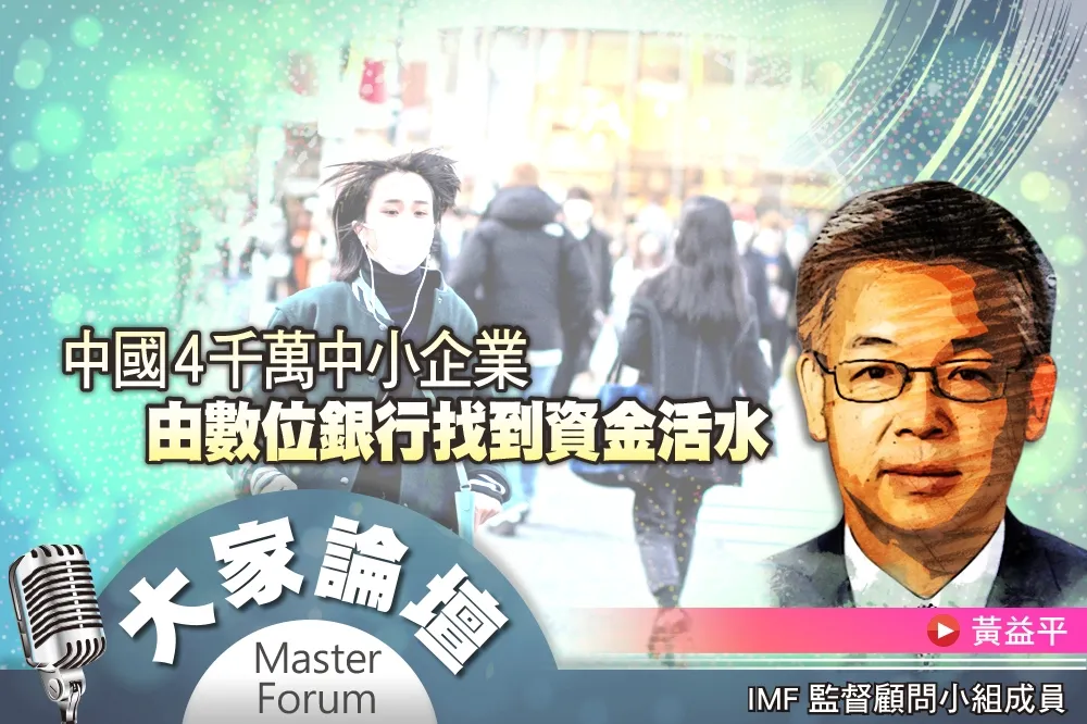 《大家論壇》網路視角：中國4千萬中小企業　由數位銀行找到資金活水  
