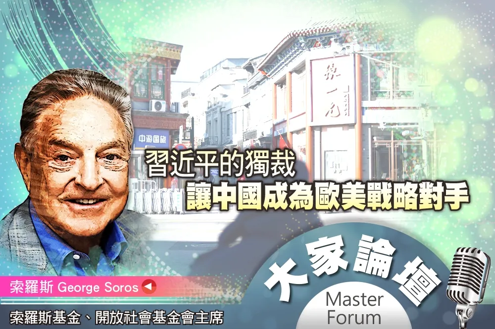  《大家論壇》巨鱷視角：習近平的獨裁　讓中國成為歐美戰略對手
