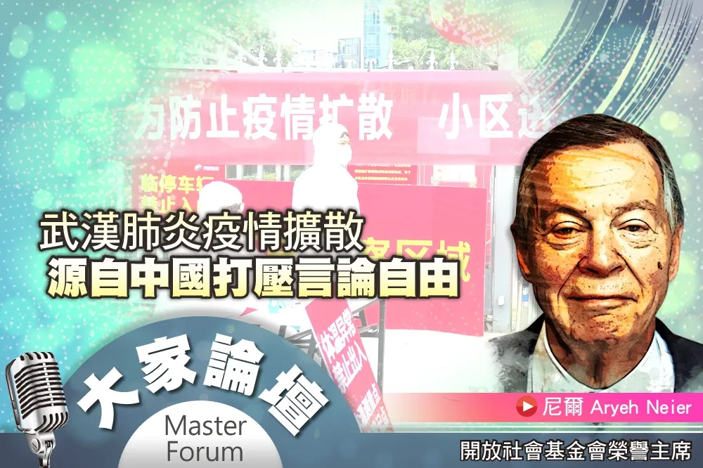 《大家論壇》大躍進視角：武漢肺炎疫情擴散　源自中國打壓言論自由