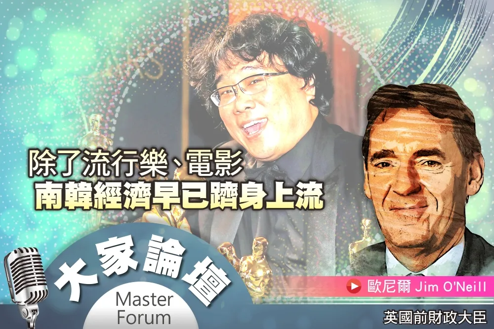 《大家論壇》發展視角：除了流行樂、電影　南韓經濟早已躋身上流